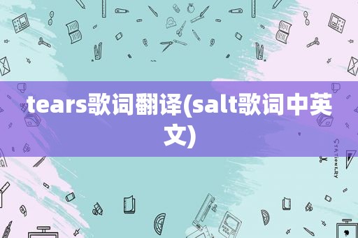 tears歌词翻译(salt歌词中英文)
