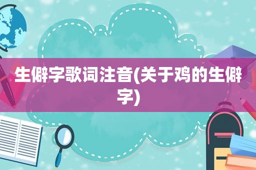 生僻字歌词注音(关于鸡的生僻字)