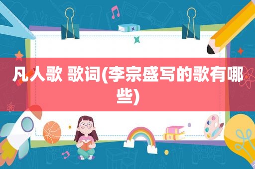 凡人歌 歌词(李宗盛写的歌有哪些)
