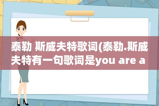 泰勒 斯威夫特歌词(泰勒.斯威夫特有一句歌词是you are a gay是写给小破团里的卷毛的，请问，这首歌叫什么名)