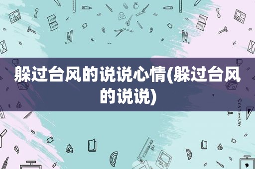 躲过台风的说说心情(躲过台风的说说)