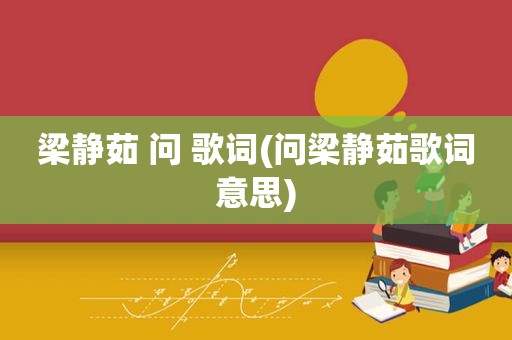 梁静茹 问 歌词(问梁静茹歌词意思)