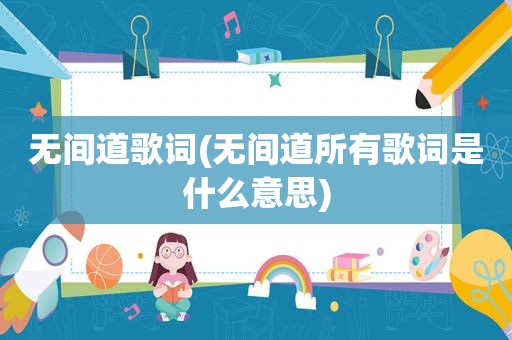 无间道歌词(无间道所有歌词是什么意思)