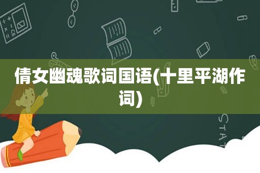倩女幽魂歌词国语(十里平湖作词)