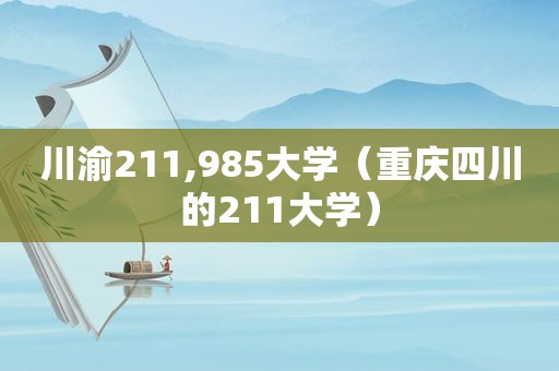 川渝211,985大学（重庆四川的211大学）