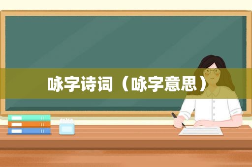 咏字诗词（咏字意思）