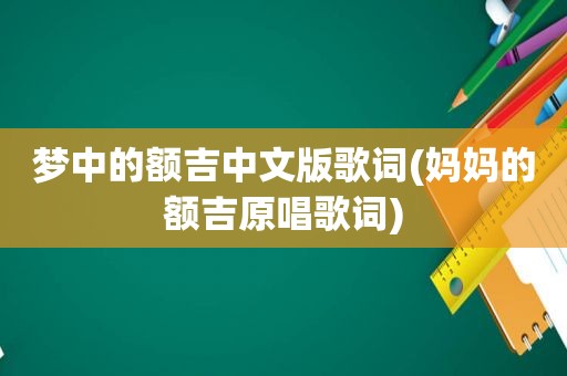 梦中的额吉中文版歌词(妈妈的额吉原唱歌词)