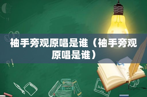 袖手旁观原唱是谁（袖手旁观原唱是谁）
