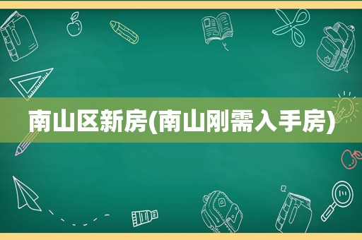 南山区新房(南山刚需入手房)