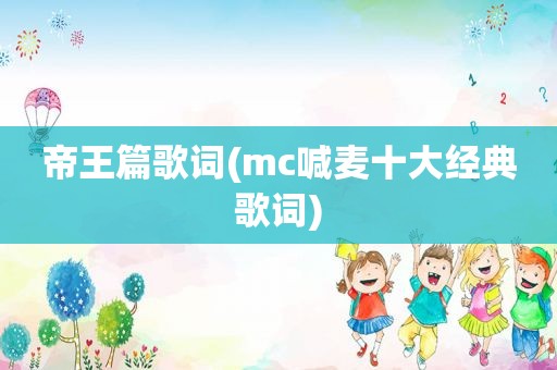 帝王篇歌词(mc喊麦十大经典歌词)
