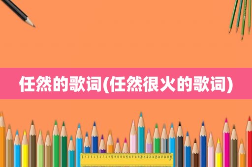 任然的歌词(任然很火的歌词)