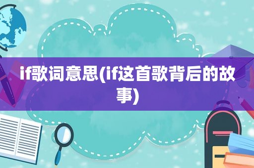 if歌词意思(if这首歌背后的故事)