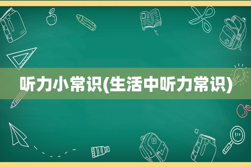 听力小常识(生活中听力常识)
