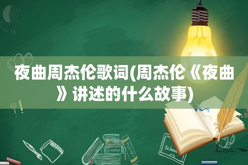 夜曲周杰伦歌词(周杰伦《夜曲》讲述的什么故事)