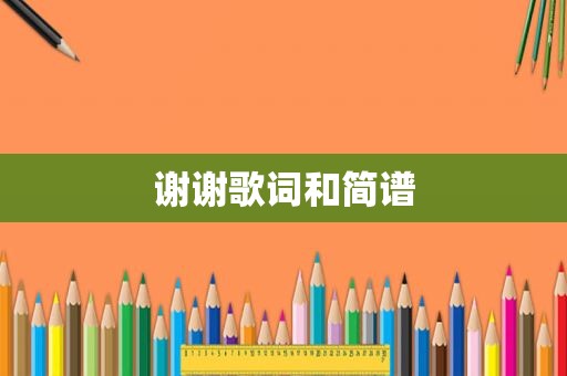 谢谢歌词和简谱