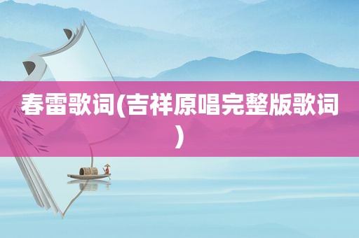 春雷歌词(吉祥原唱完整版歌词)