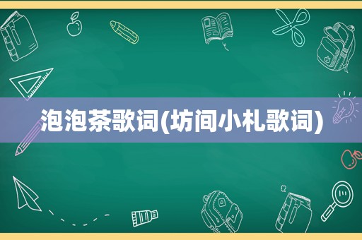泡泡茶歌词(坊间小札歌词)