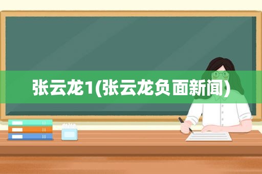 张云龙1(张云龙负面新闻)