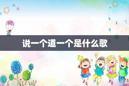说一个道一个是什么歌