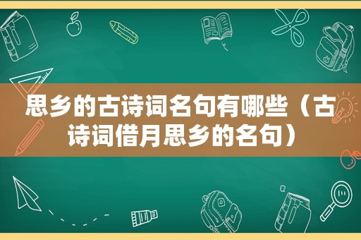 思乡的古诗词名句有哪些（古诗词借月思乡的名句）