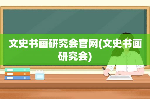文史书画研究会官网(文史书画研究会)