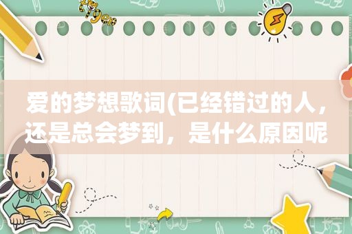 爱的梦想歌词(已经错过的人，还是总会梦到，是什么原因呢)