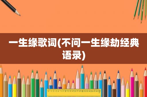 一生缘歌词(不问一生缘劫经典语录)