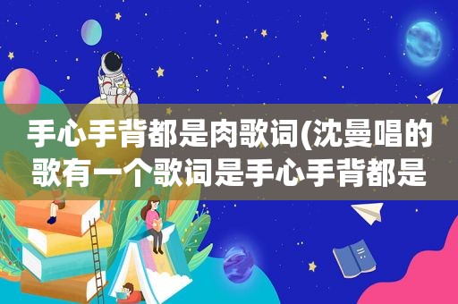 手心手背都是肉歌词(沈曼唱的歌有一个歌词是手心手背都是肉)