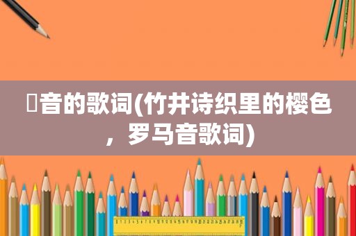 桜音的歌词(竹井诗织里的樱色，罗马音歌词)