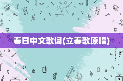 春日中文歌词(立春歌原唱)