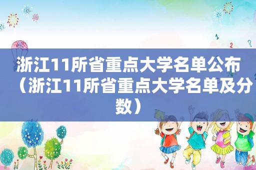 浙江11所省重点大学名单公布（浙江11所省重点大学名单及分数）