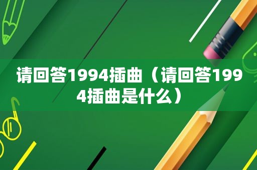 请回答1994插曲（请回答1994插曲是什么）