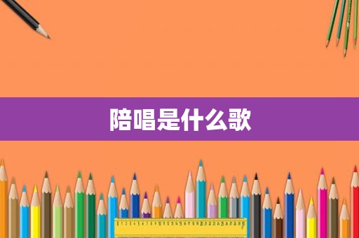 陪唱是什么歌