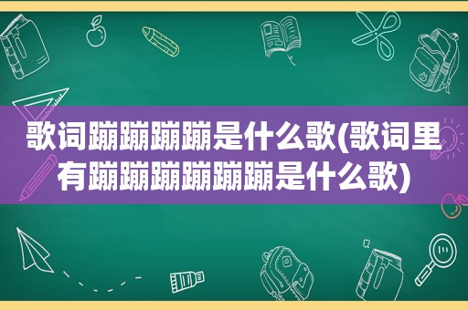 歌词蹦蹦蹦蹦是什么歌(歌词里有蹦蹦蹦蹦蹦蹦是什么歌)
