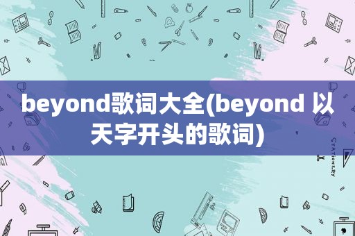 beyond歌词大全(beyond 以天字开头的歌词)