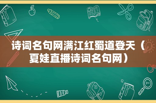 诗词名句网满江红蜀道登天（夏娃直播诗词名句网）