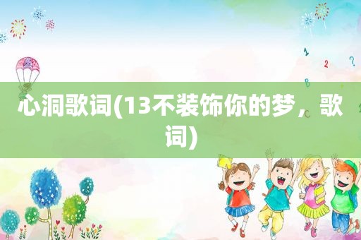 心洞歌词(13不装饰你的梦，歌词)