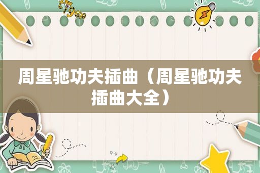 周星驰功夫插曲（周星驰功夫插曲大全）