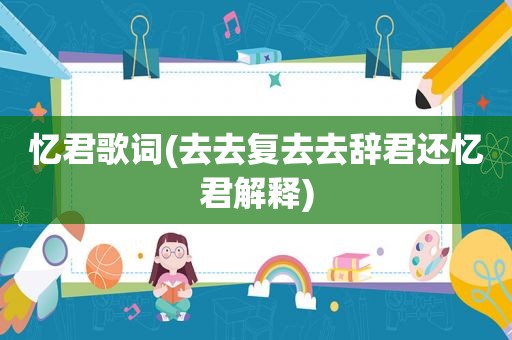 忆君歌词(去去复去去辞君还忆君解释)