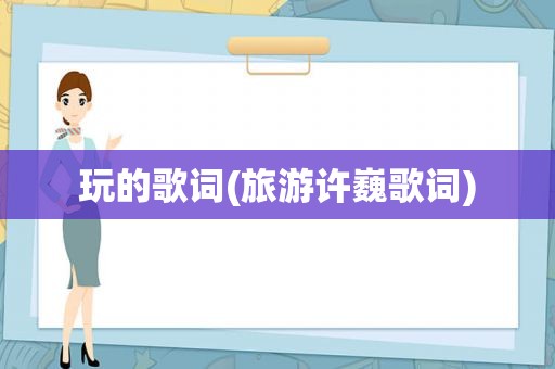 玩的歌词(旅游许巍歌词)