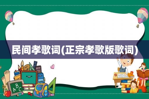 民间孝歌词(正宗孝歌版歌词)