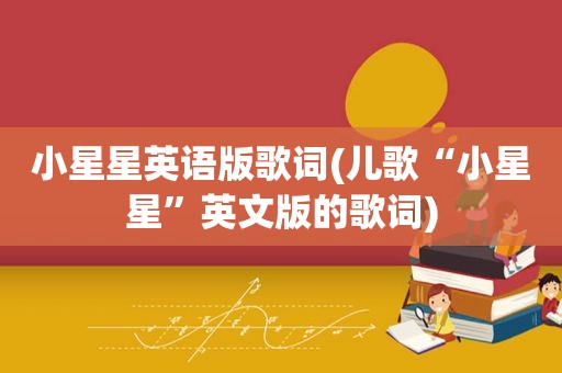 小星星英语版歌词(儿歌“小星星”英文版的歌词)