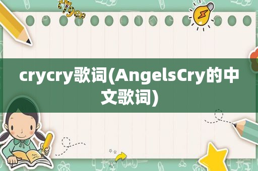 crycry歌词(AngelsCry的中文歌词)