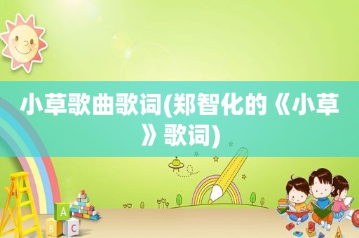 小草歌曲歌词(郑智化的《小草》歌词)