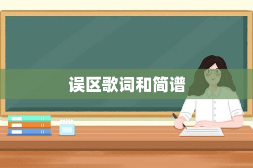 误区歌词和简谱
