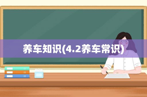 养车知识(4.2养车常识)