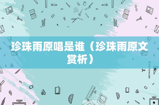 珍珠雨原唱是谁（珍珠雨原文赏析）