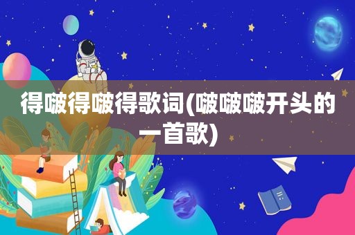 得啵得啵得歌词(啵啵啵开头的一首歌)