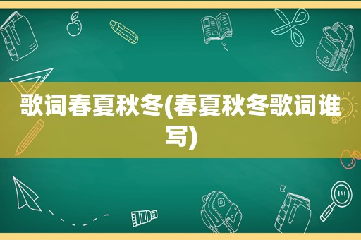 歌词春夏秋冬(春夏秋冬歌词谁写)