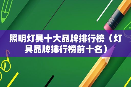 照明灯具十大品牌排行榜（灯具品牌排行榜前十名）